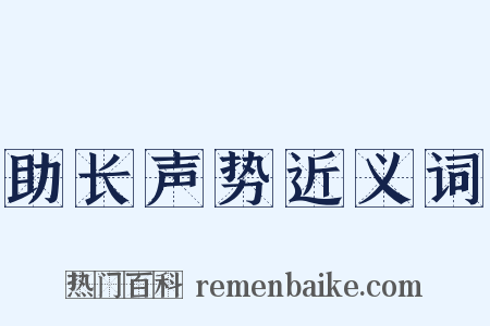 助长声势近义词是什么意思的图片